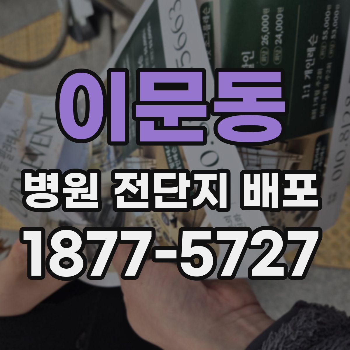 이문동 병원 전단지 배포