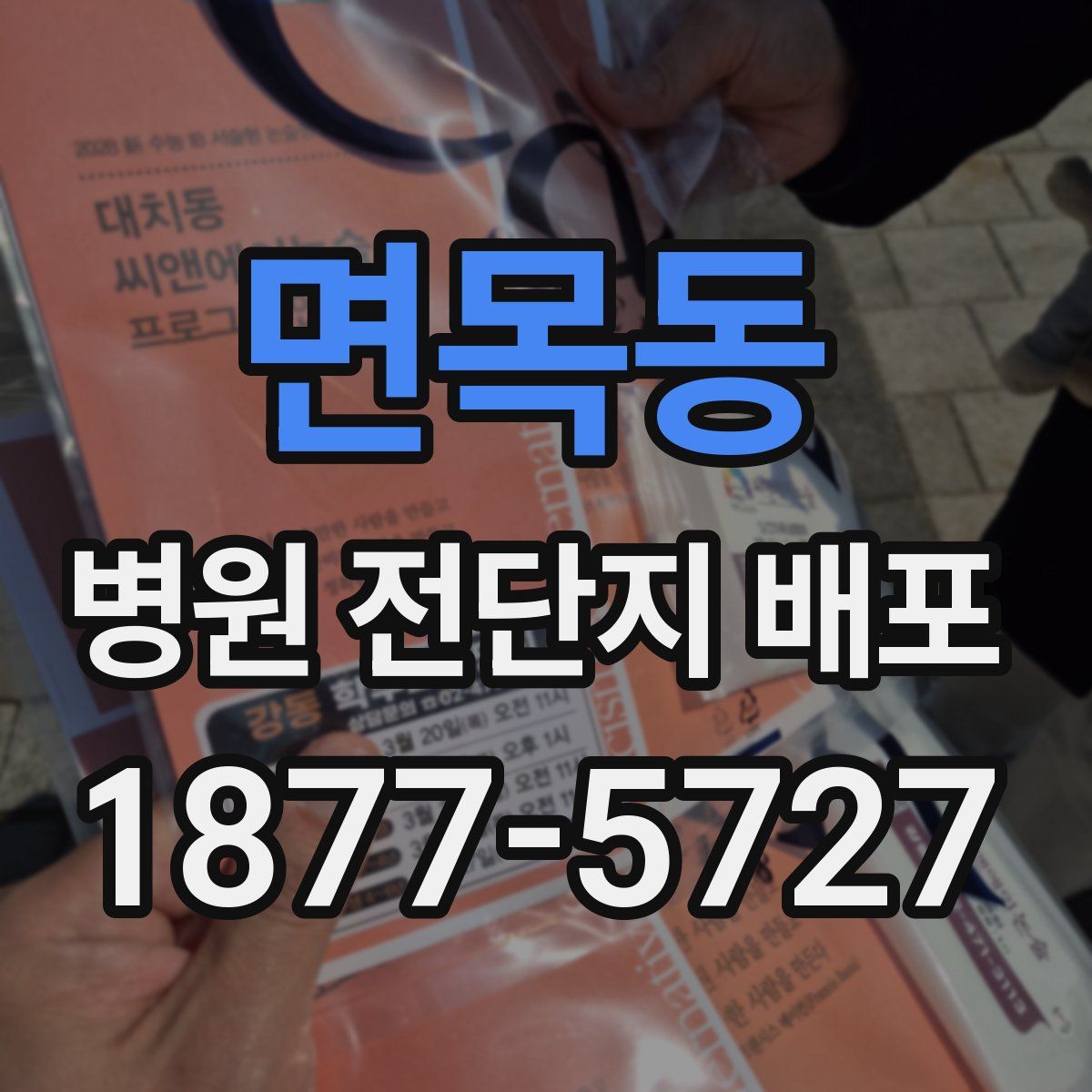 면목동 병원 전단지 배포