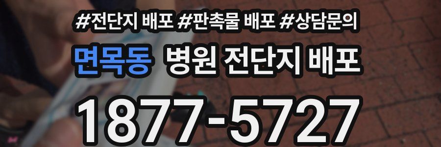 면목동 병원 전단지 배포