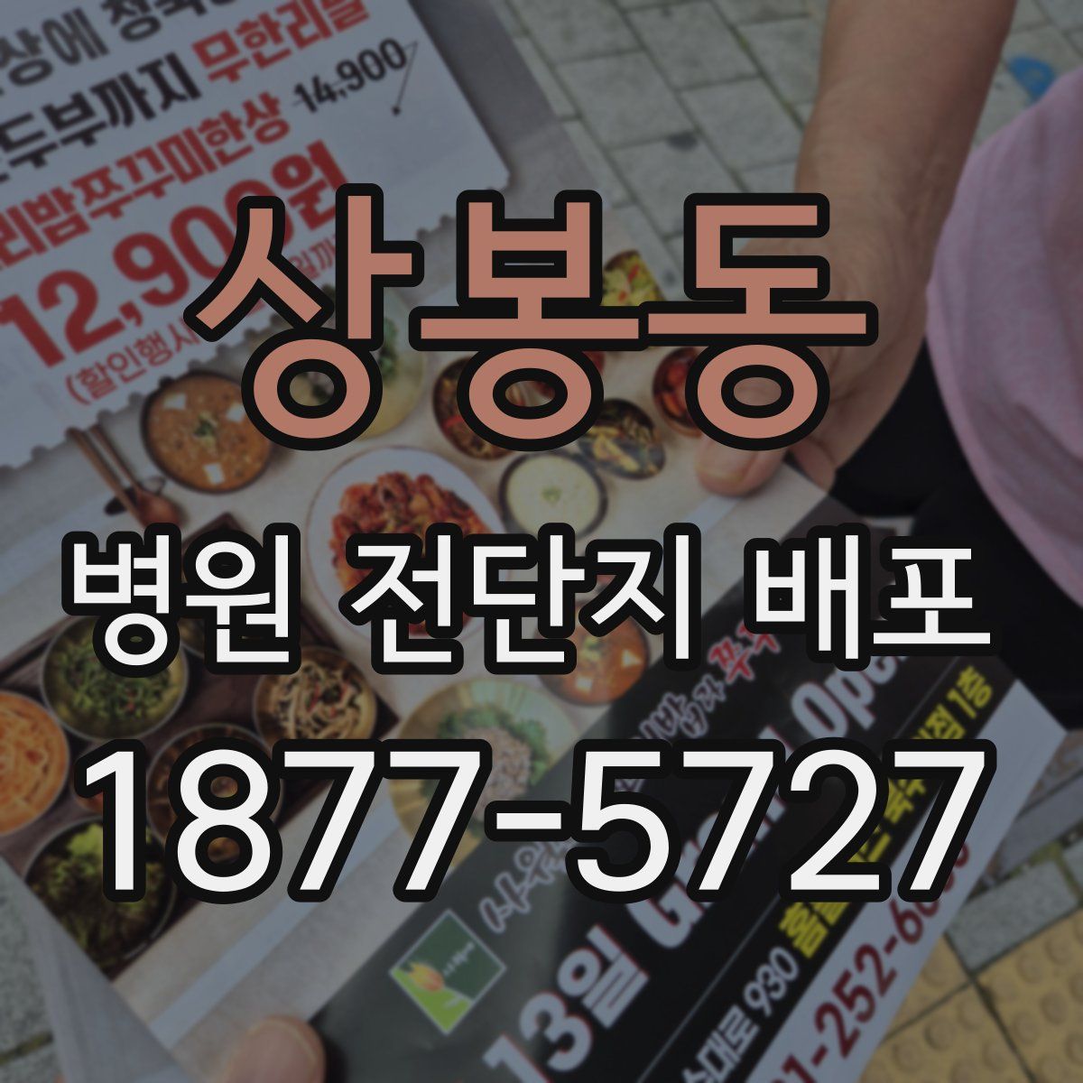 상봉동 병원 전단지 배포
