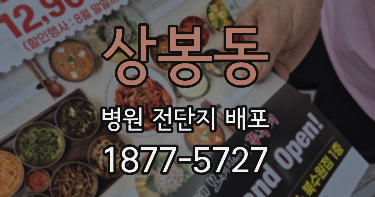 상봉동 병원 전단지 배포