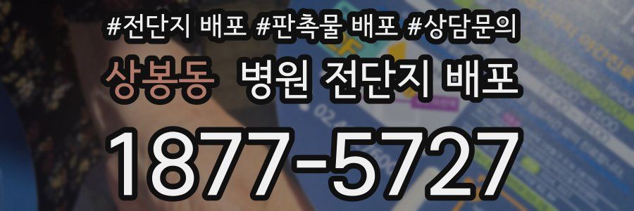 상봉동 병원 전단지 배포