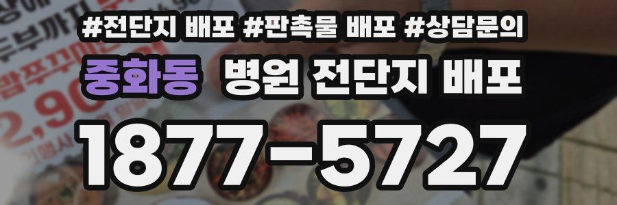 중화동 병원 전단지 배포