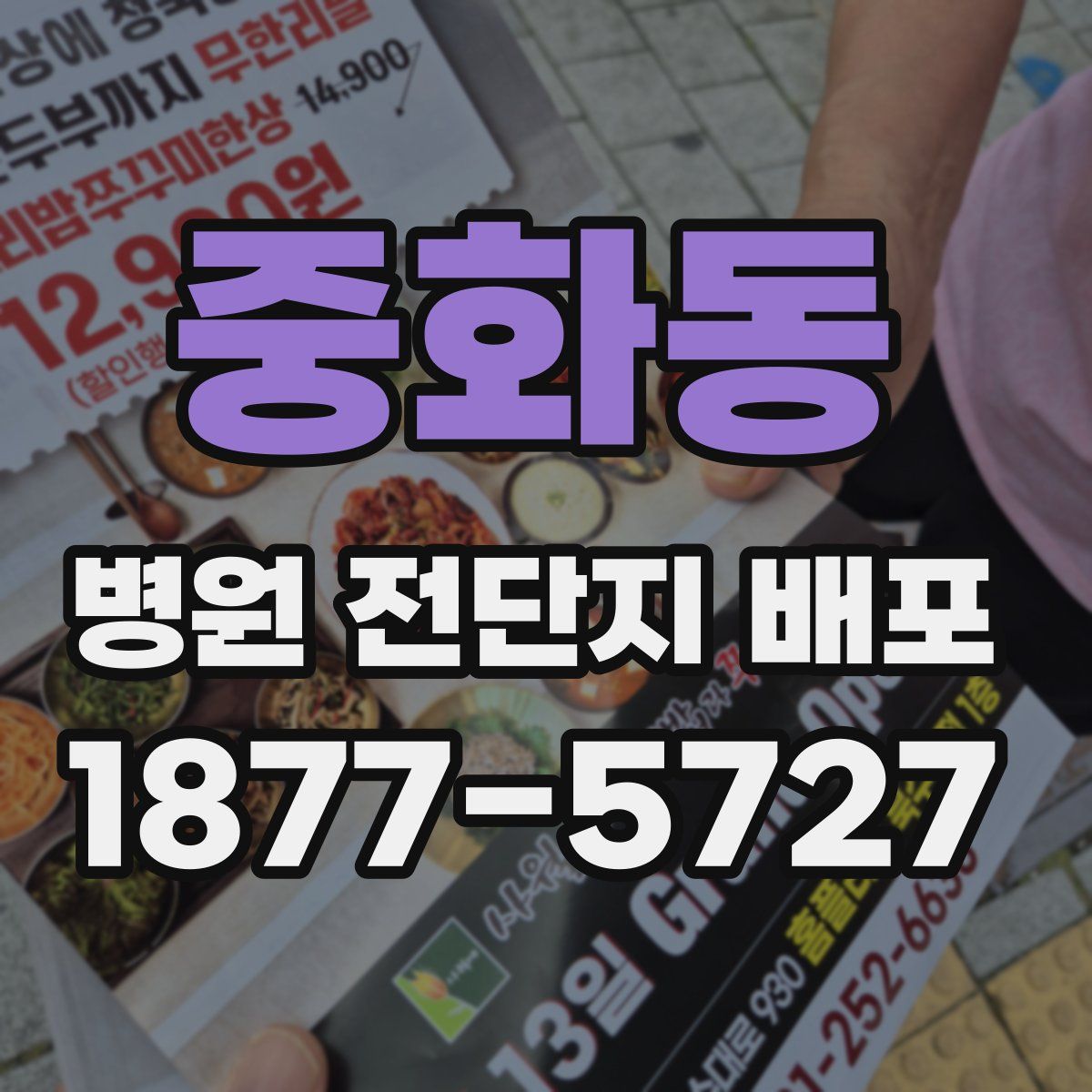 중화동 병원 전단지 배포