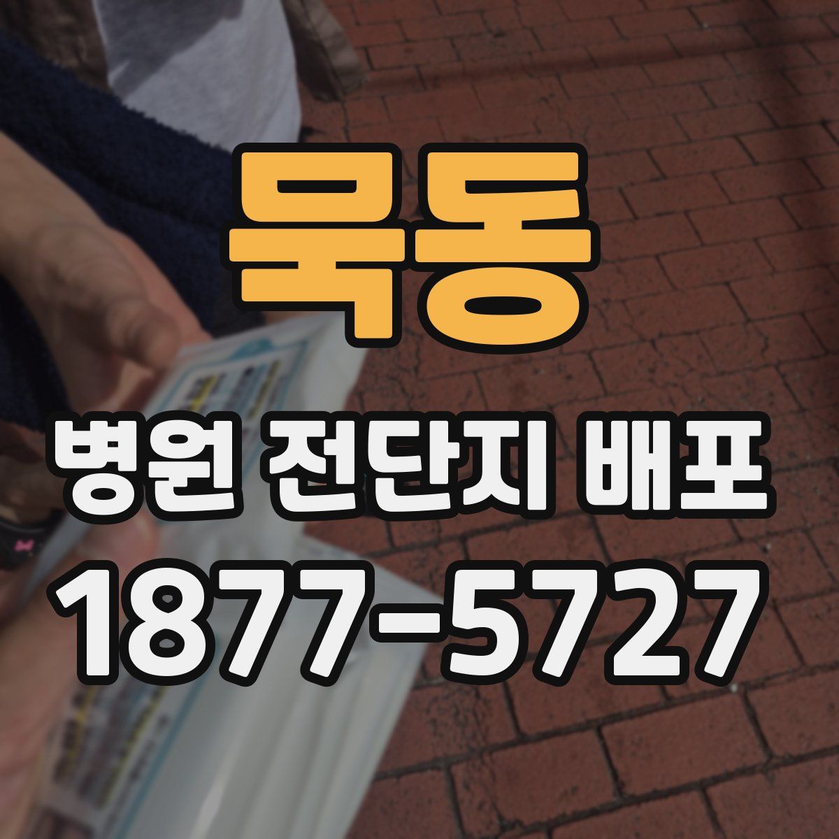 묵동 병원 전단지 배포