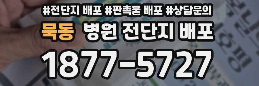 묵동 병원 전단지 배포