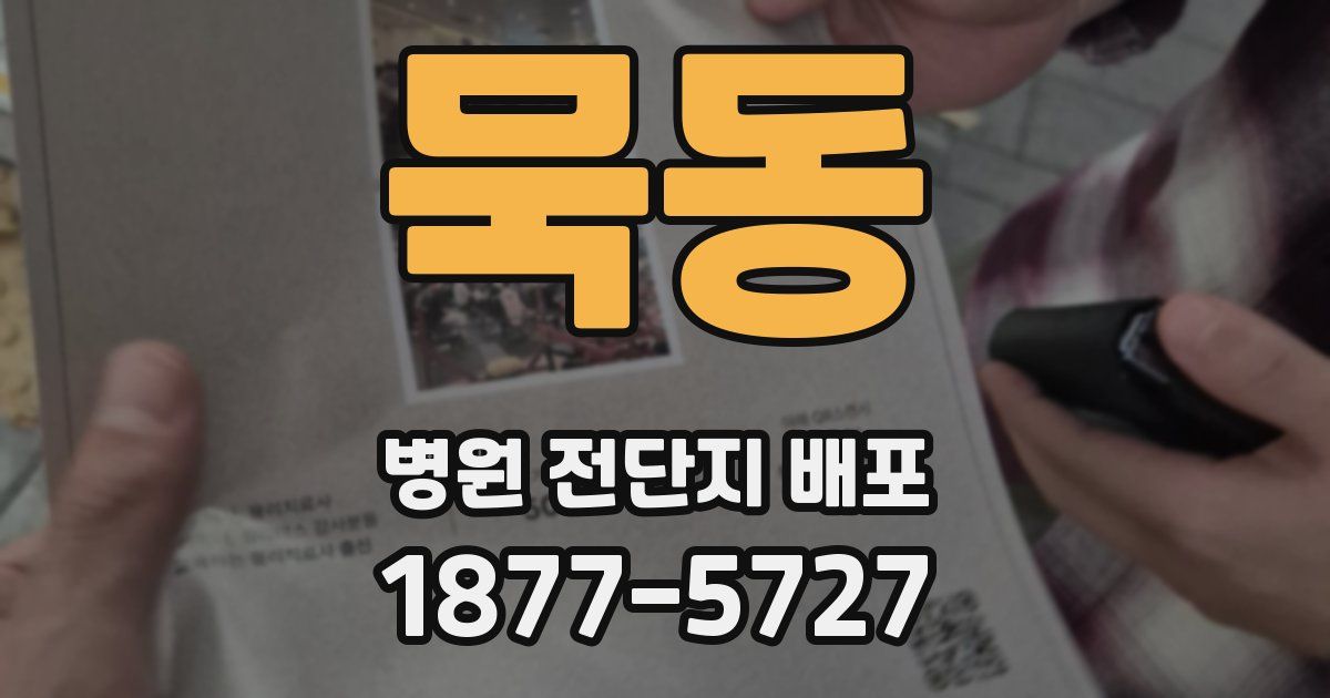 묵동 병원 전단지 배포