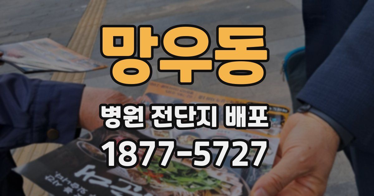 망우동 병원 전단지 배포