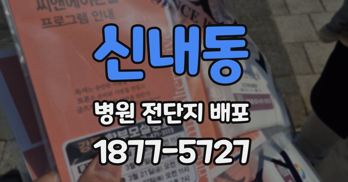 신내동 병원 전단지 배포