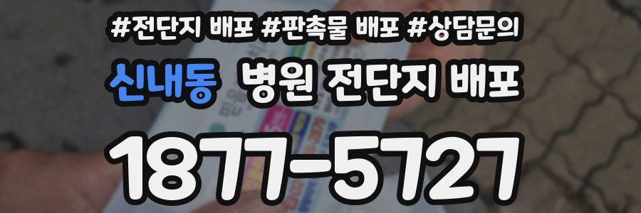 신내동 병원 전단지 배포