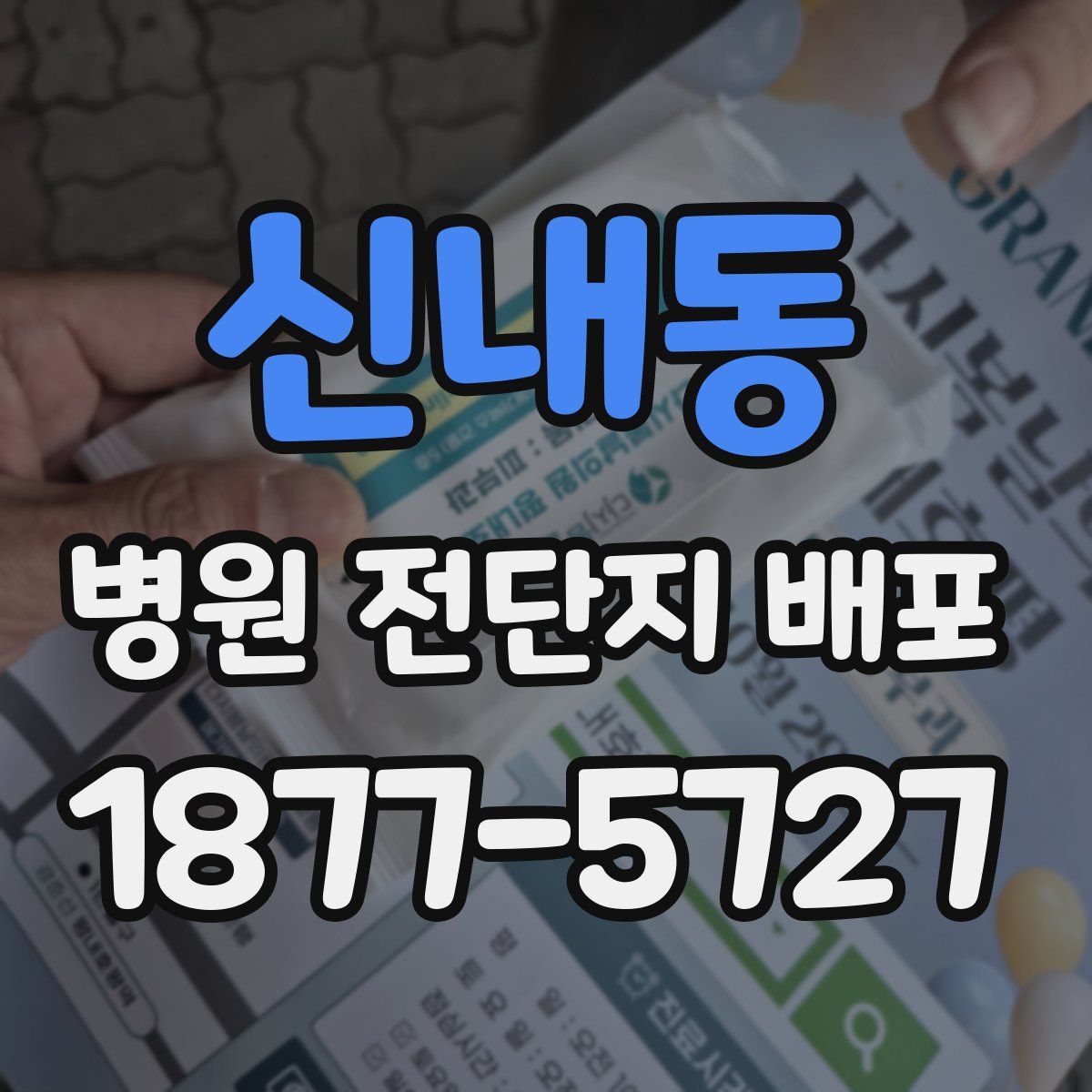 신내동 병원 전단지 배포