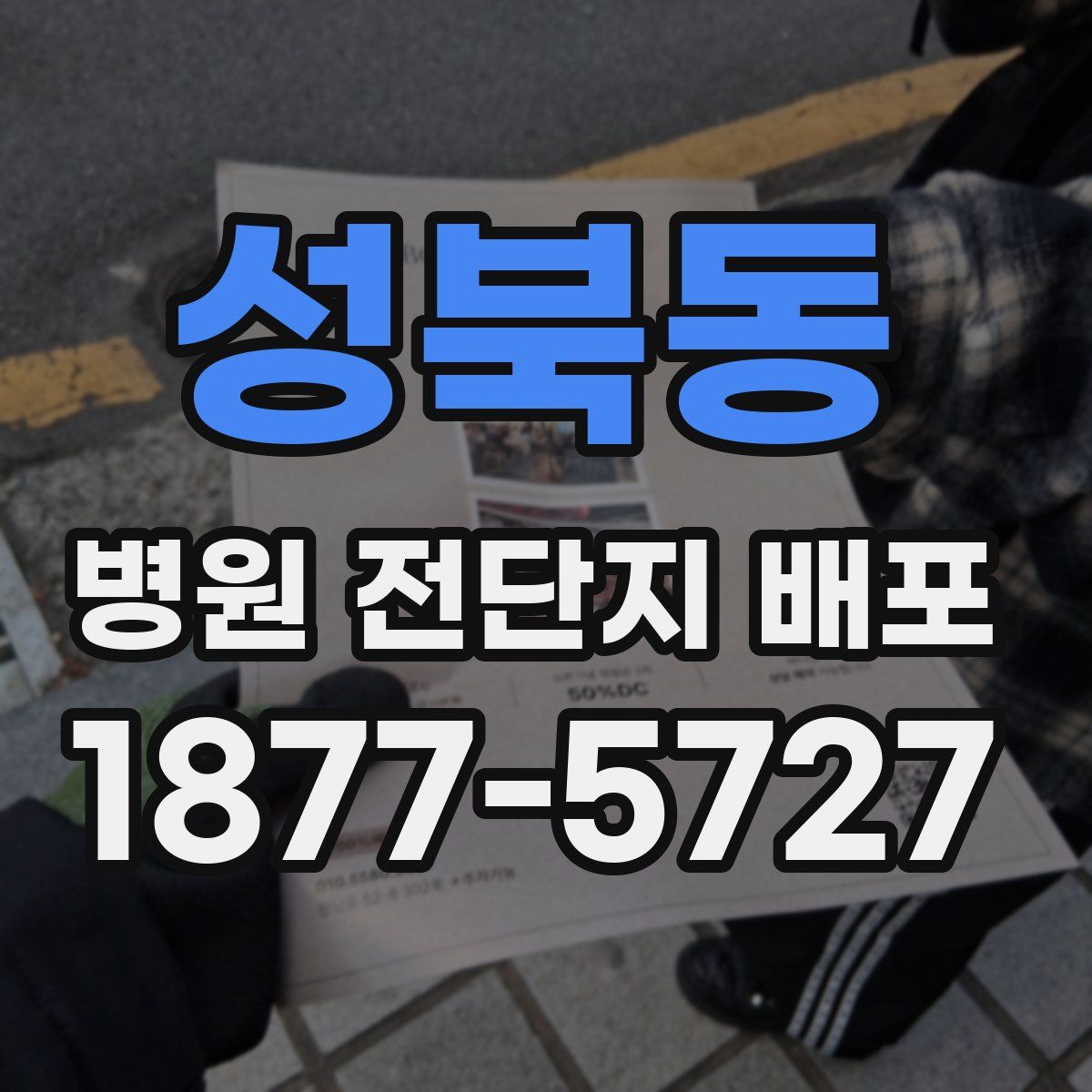 성북동 병원 전단지 배포