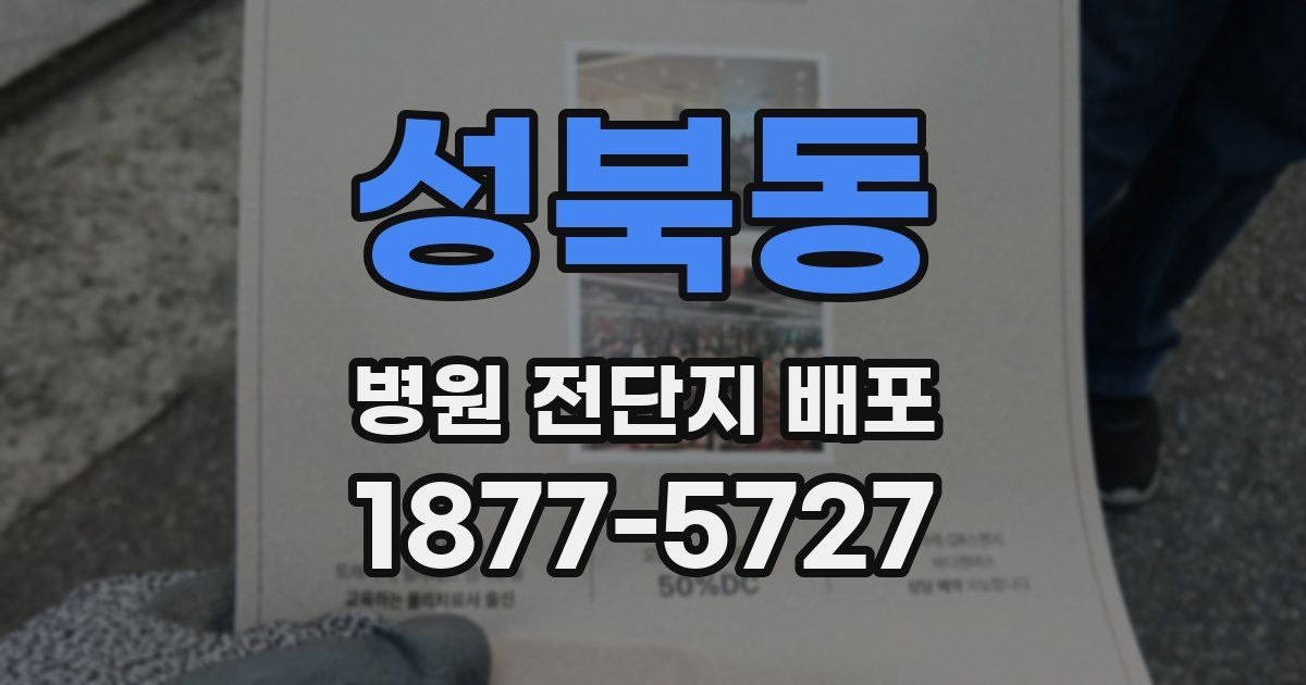 성북동 병원 전단지 배포