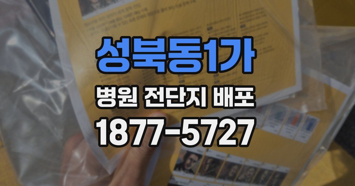 성북동1가 병원 전단지 배포