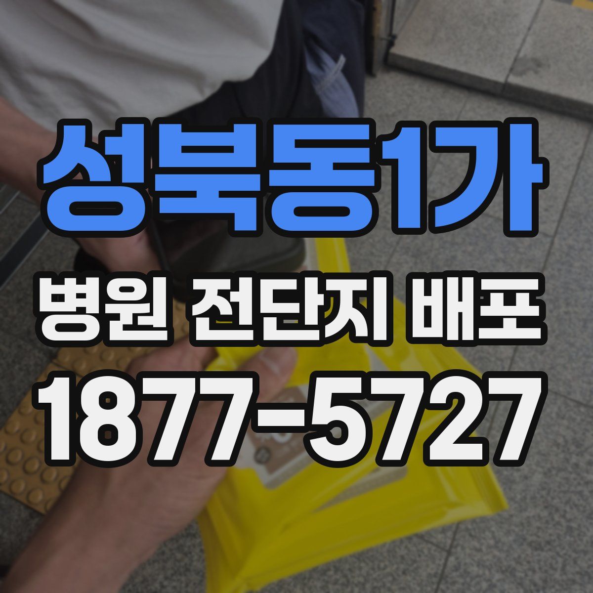 성북동1가 병원 전단지 배포