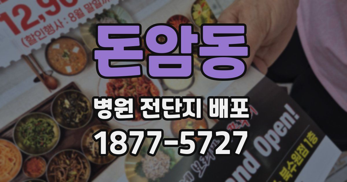 돈암동 병원 전단지 배포