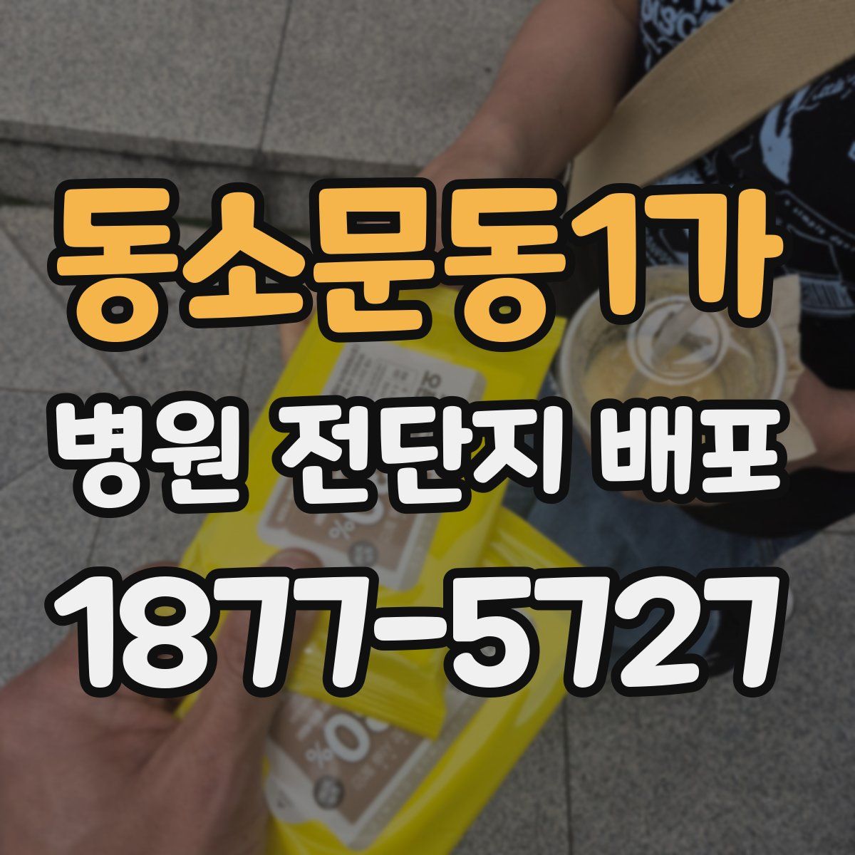 동소문동1가 병원 전단지 배포
