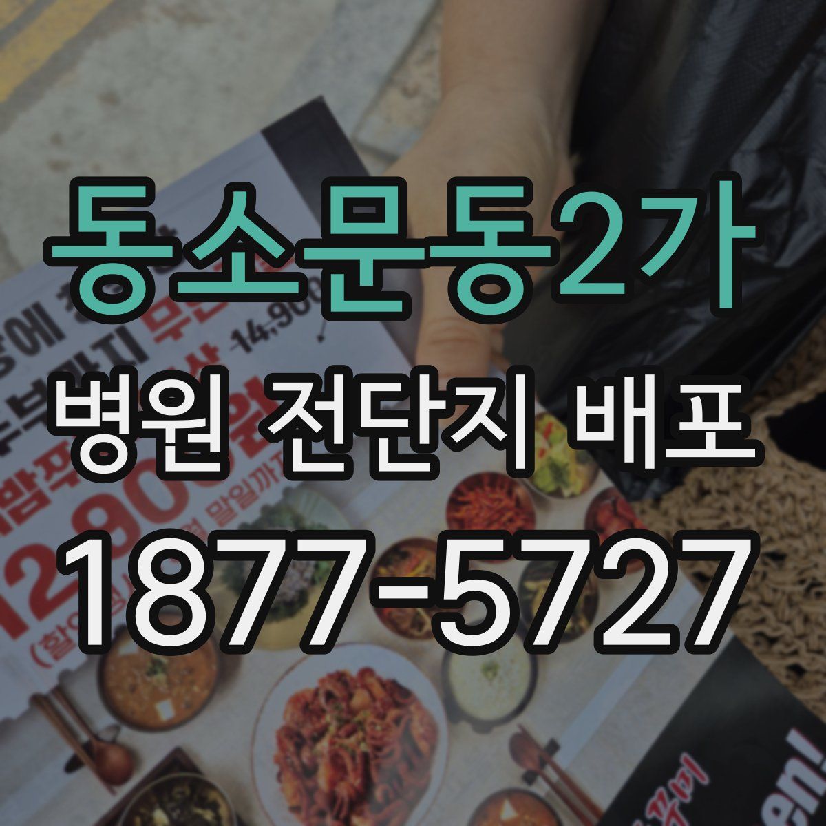 동소문동2가 병원 전단지 배포
