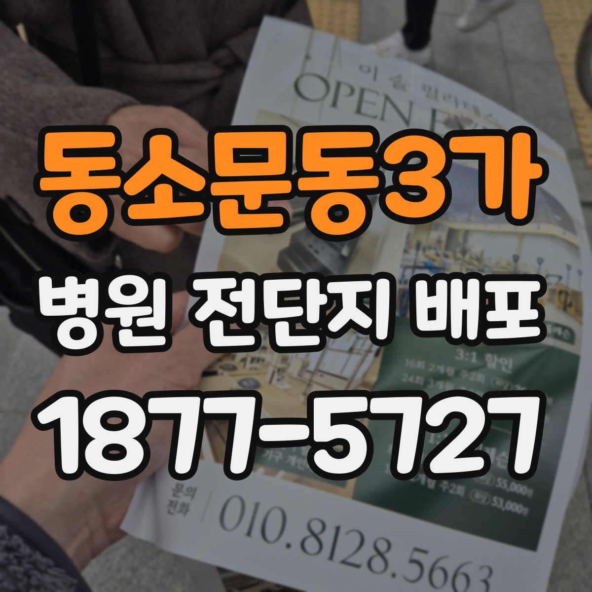 동소문동3가 병원 전단지 배포