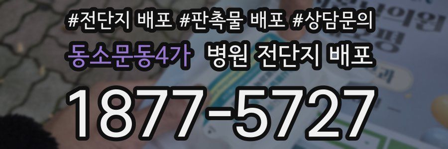 동소문동4가 병원 전단지 배포
