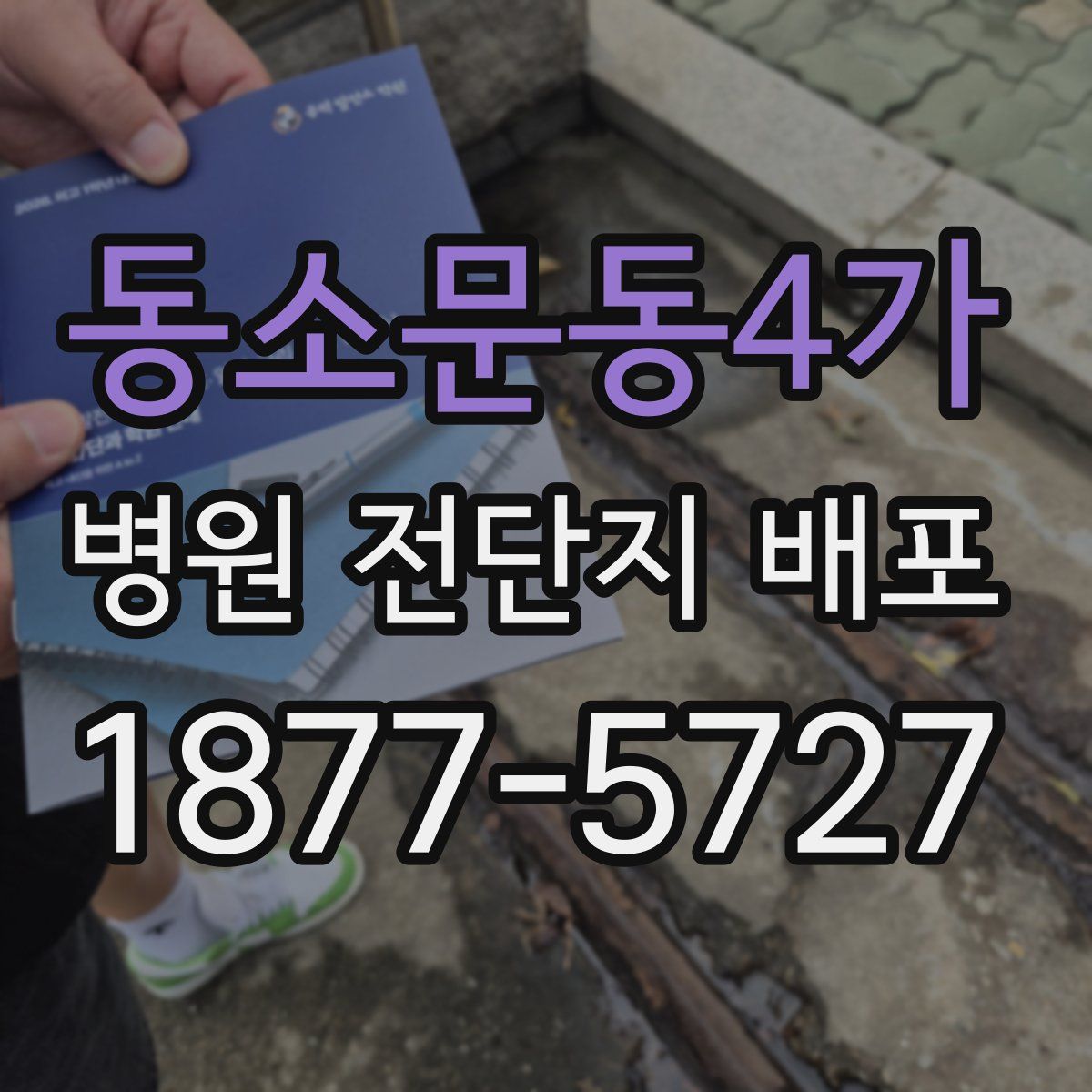 동소문동4가 병원 전단지 배포