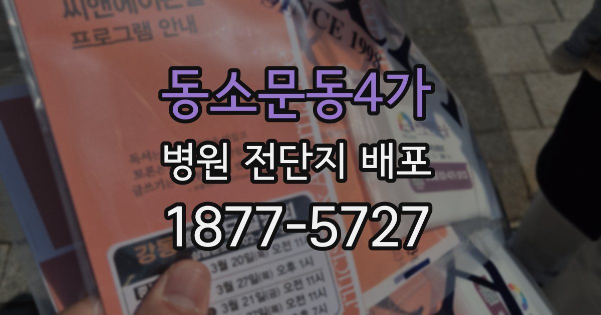 동소문동4가 병원 전단지 배포