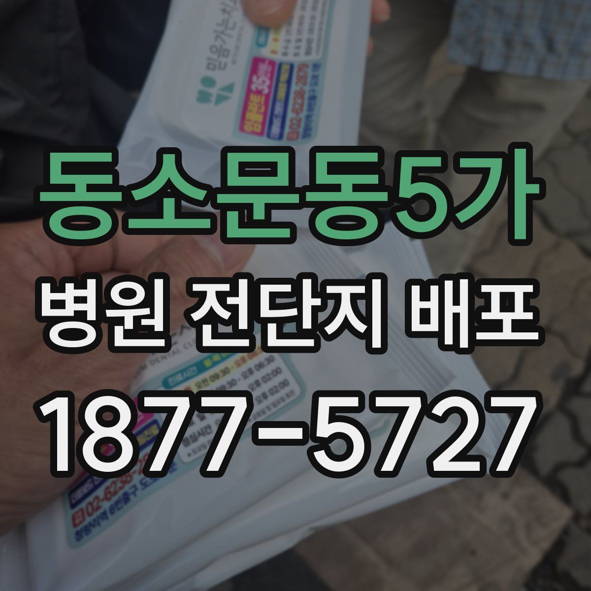 동소문동5가 병원 전단지 배포