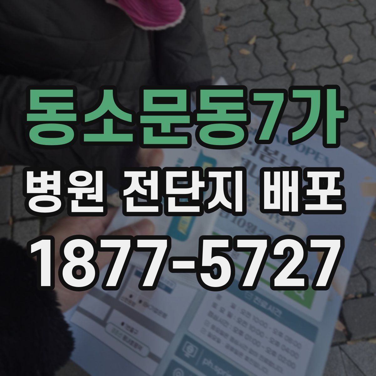 동소문동7가 병원 전단지 배포