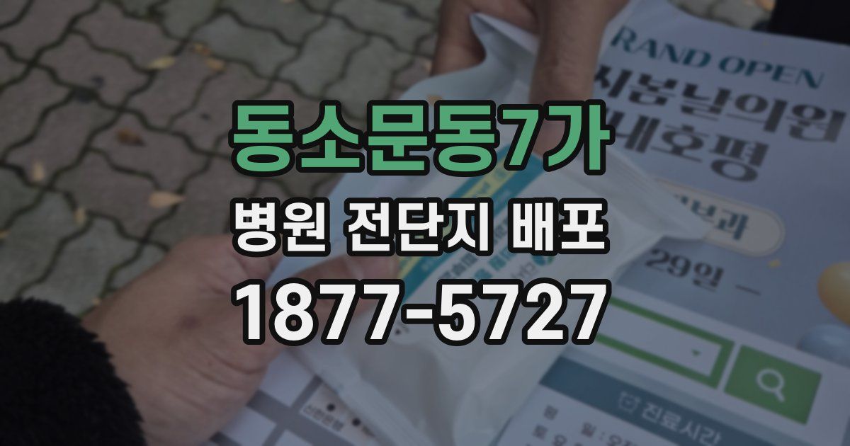 동소문동7가 병원 전단지 배포