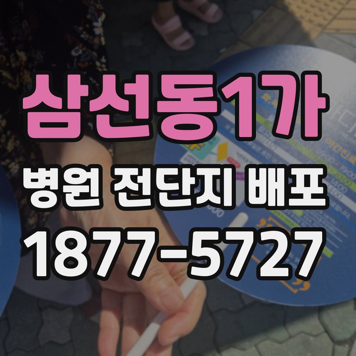 삼선동1가 병원 전단지 배포