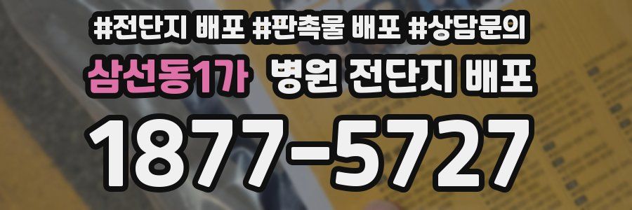 삼선동1가 병원 전단지 배포