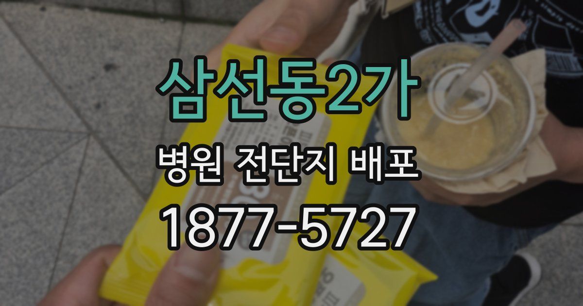 삼선동2가 병원 전단지 배포