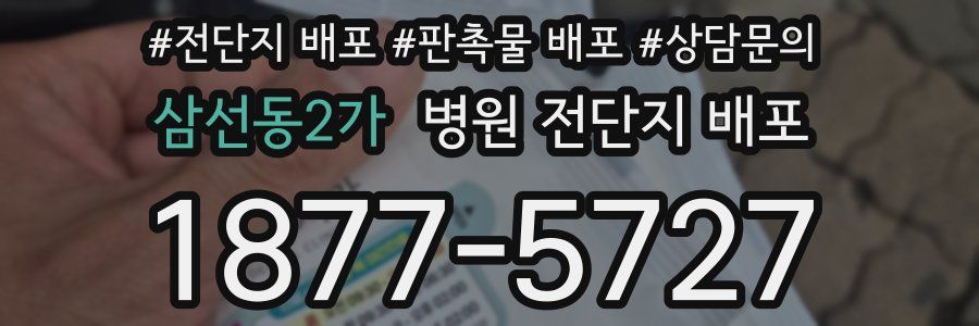삼선동2가 병원 전단지 배포