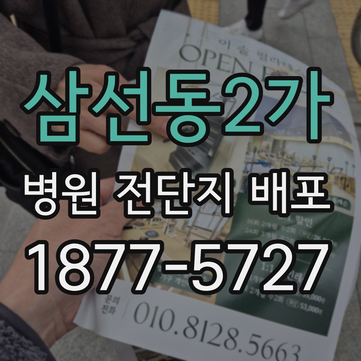삼선동2가 병원 전단지 배포