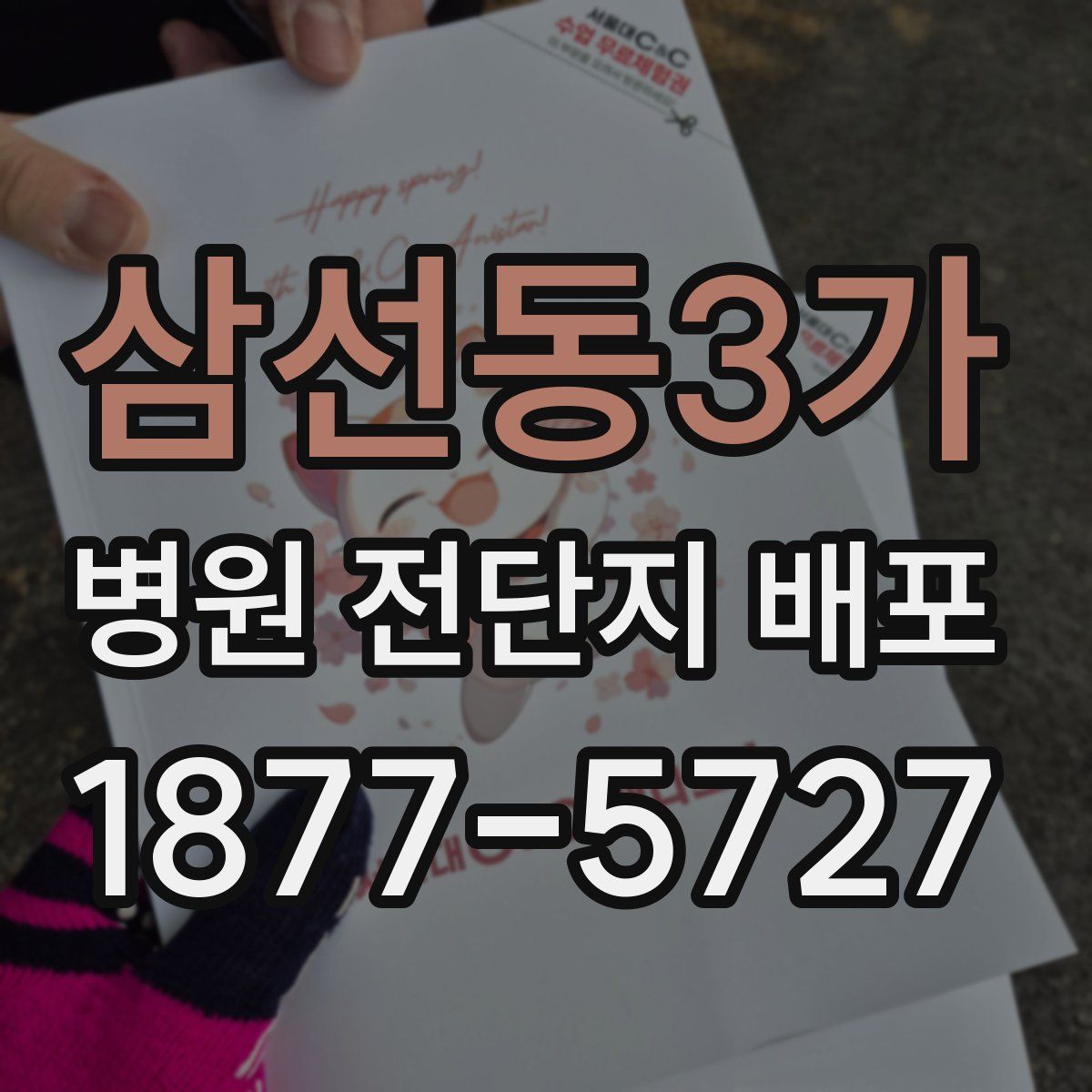 삼선동3가 병원 전단지 배포