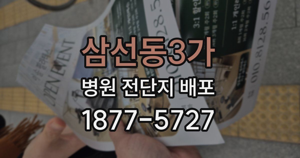 삼선동3가 병원 전단지 배포
