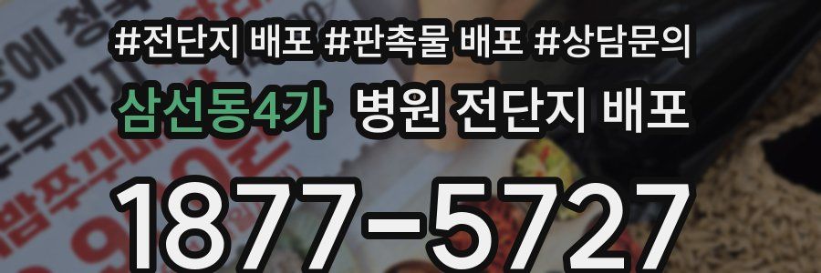 삼선동4가 병원 전단지 배포