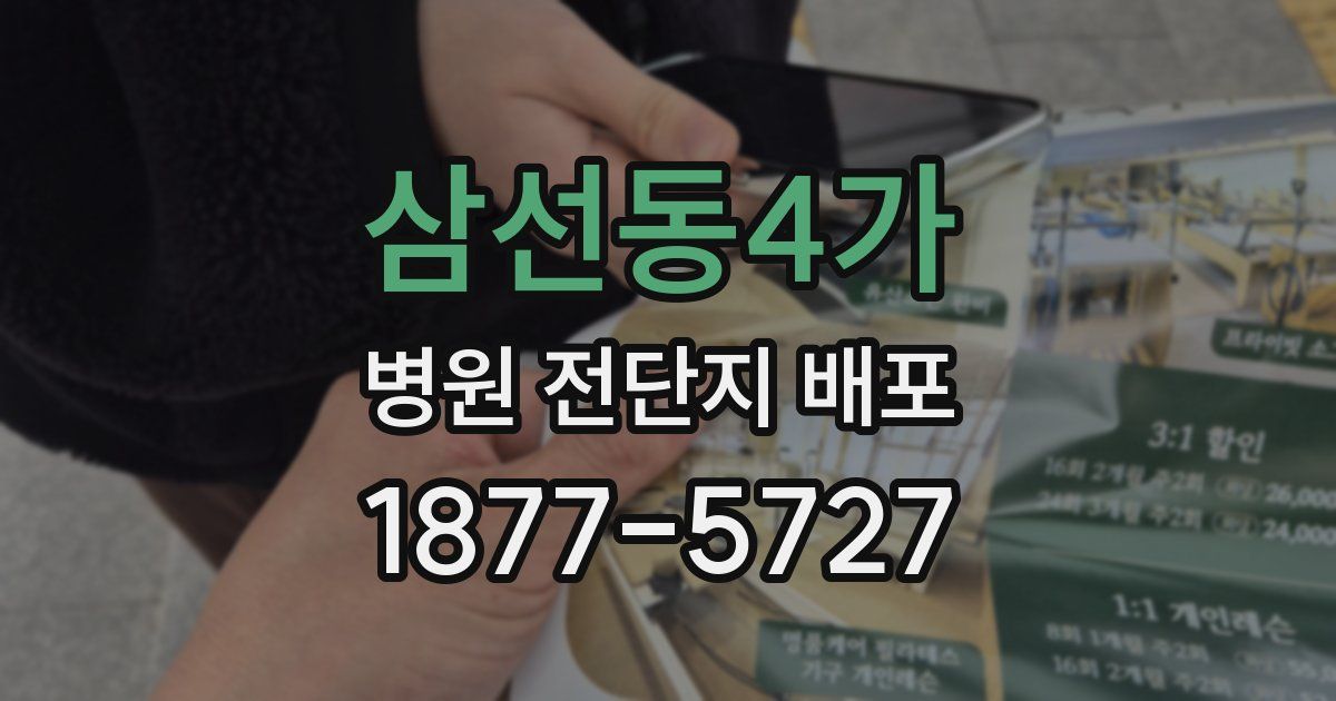삼선동4가 병원 전단지 배포