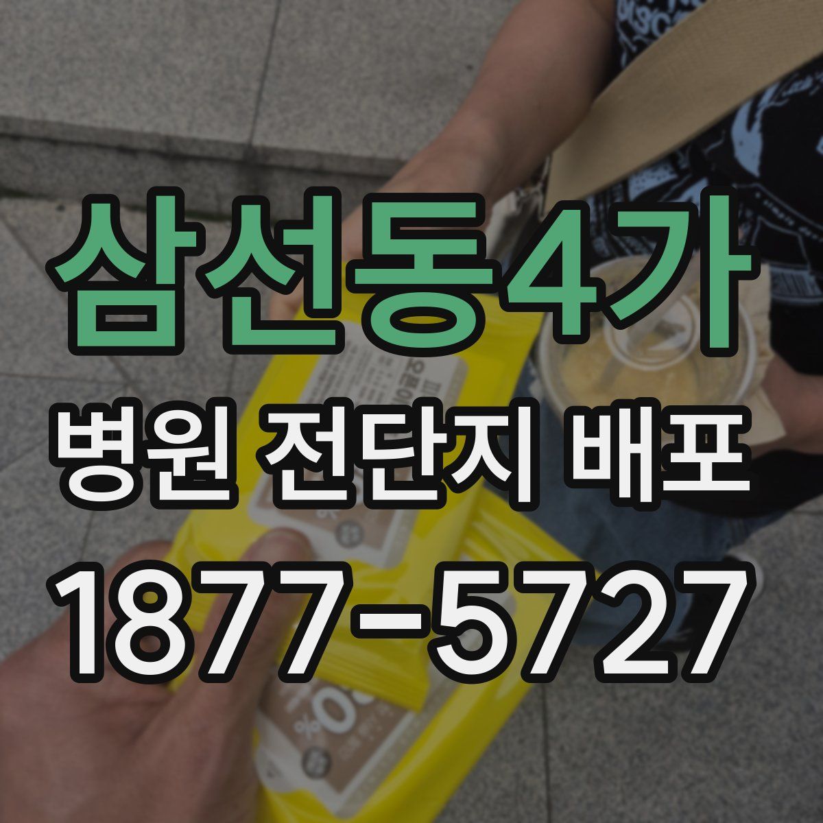 삼선동4가 병원 전단지 배포