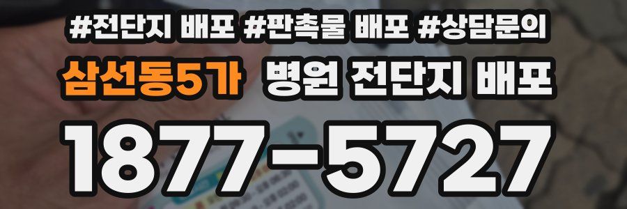 삼선동5가 병원 전단지 배포
