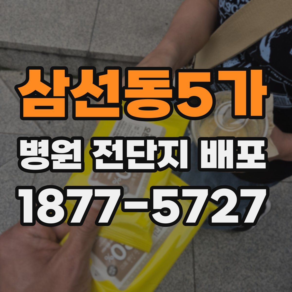 삼선동5가 병원 전단지 배포
