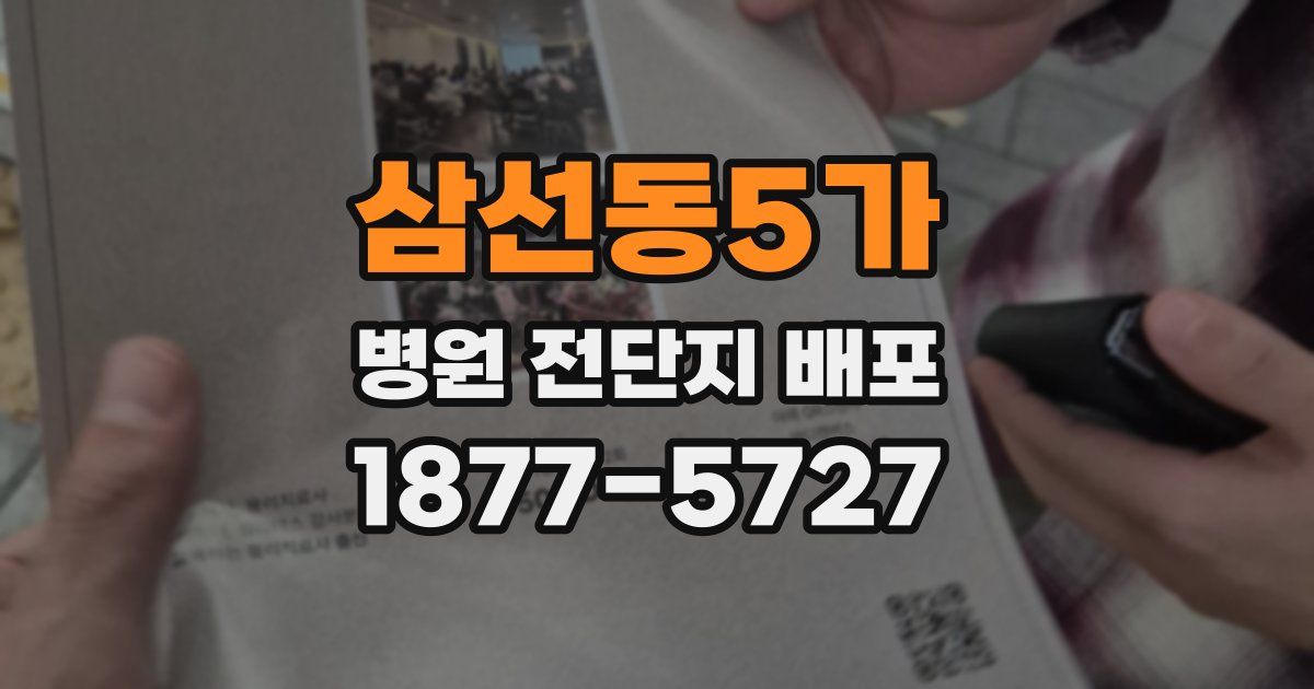 삼선동5가 병원 전단지 배포