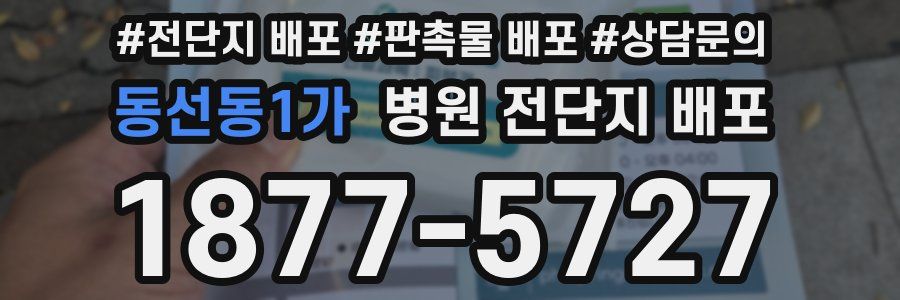 동선동1가 병원 전단지 배포