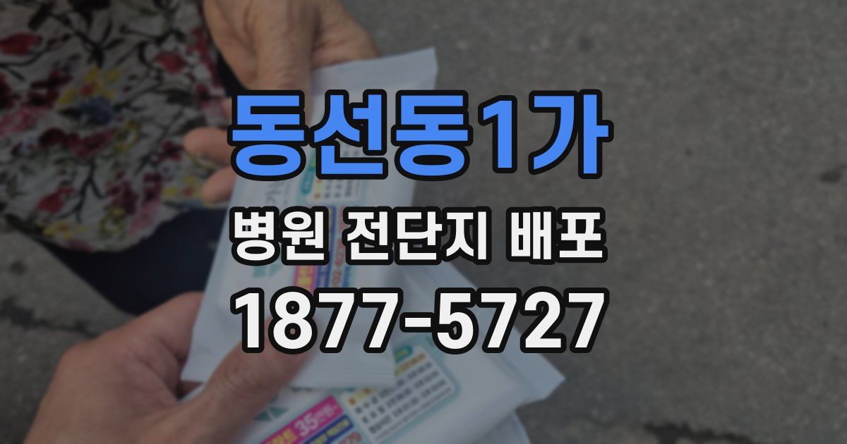 동선동1가 병원 전단지 배포