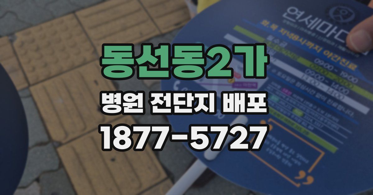 동선동2가 병원 전단지 배포