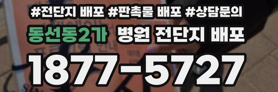동선동2가 병원 전단지 배포