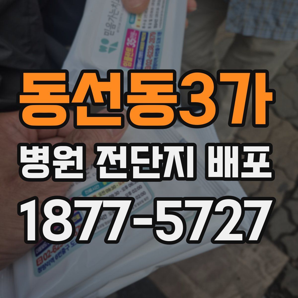 동선동3가 병원 전단지 배포