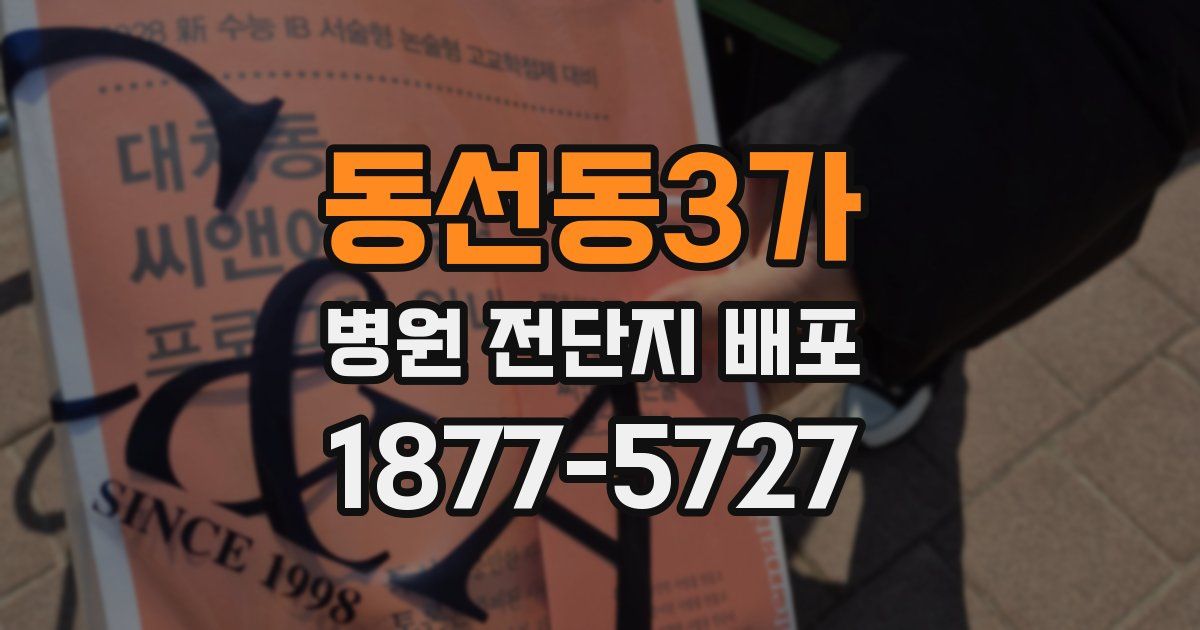 동선동3가 병원 전단지 배포