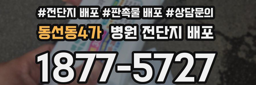 동선동4가 병원 전단지 배포