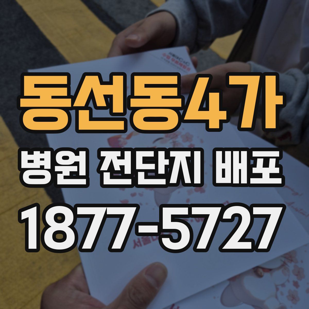 동선동4가 병원 전단지 배포
